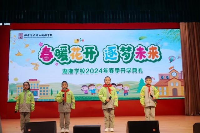 岳塘区湖湘学校举行2024年春季开学典礼|湘潭市_新浪财经_新浪网