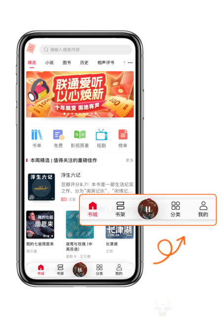 登录联通爱听app,点击底部导航"一键听书"按钮,即可第一时间自动播放