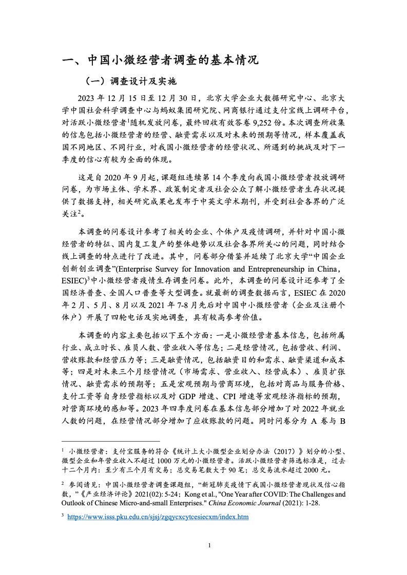 北京大学:中国小微经营者调查2023年四季度报告暨2024年一季度中国小微经营者信心指数报告 北京大学:中国小微经营者调查2023年四季度报告暨2024年一季度中国小微经营者信心指数报告