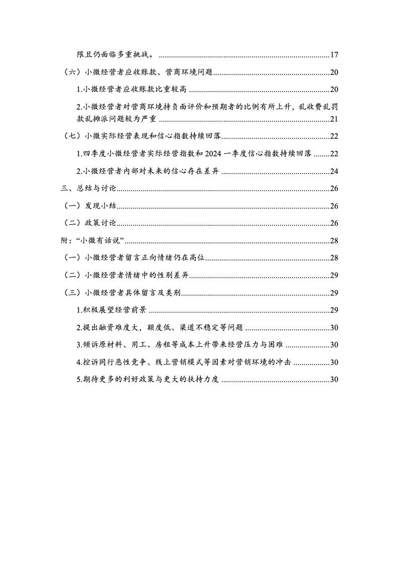 北京大学:中国小微经营者调查2023年四季度报告暨2024年一季度中国小微经营者信心指数报告 北京大学:中国小微经营者调查2023年四季度报告暨2024年一季度中国小微经营者信心指数报告