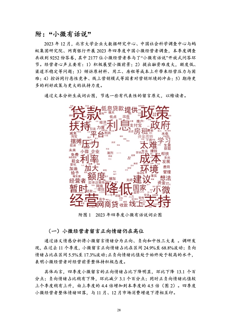 北京大学:中国小微经营者调查2023年四季度报告暨2024年一季度中国小微经营者信心指数报告 北京大学:中国小微经营者调查2023年四季度报告暨2024年一季度中国小微经营者信心指数报告