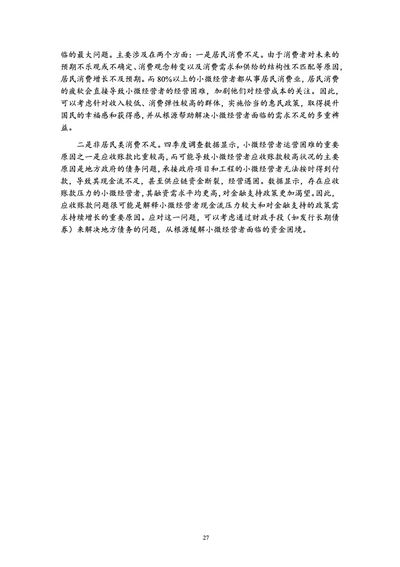 北京大学:中国小微经营者调查2023年四季度报告暨2024年一季度中国小微经营者信心指数报告 北京大学:中国小微经营者调查2023年四季度报告暨2024年一季度中国小微经营者信心指数报告