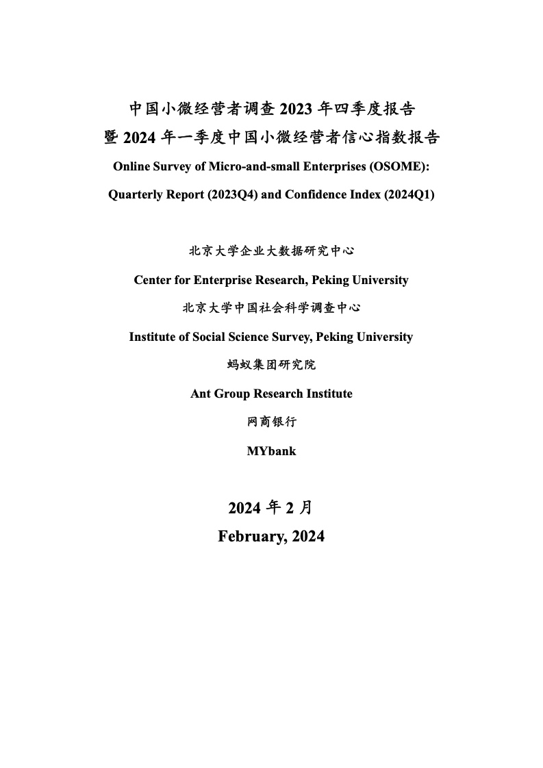 北京大学:中国小微经营者调查2023年四季度报告暨2024年一季度中国小微经营者信心指数报告 北京大学:中国小微经营者调查2023年四季度报告暨2024年一季度中国小微经营者信心指数报告