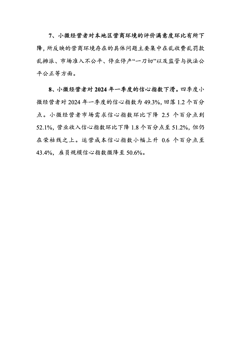 北京大学:中国小微经营者调查2023年四季度报告暨2024年一季度中国小微经营者信心指数报告 北京大学:中国小微经营者调查2023年四季度报告暨2024年一季度中国小微经营者信心指数报告
