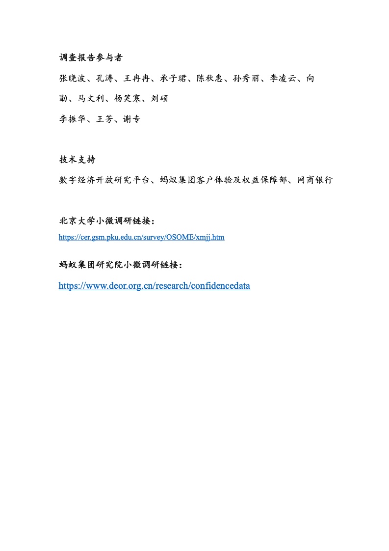 北京大学:中国小微经营者调查2023年四季度报告暨2024年一季度中国小微经营者信心指数报告 北京大学:中国小微经营者调查2023年四季度报告暨2024年一季度中国小微经营者信心指数报告