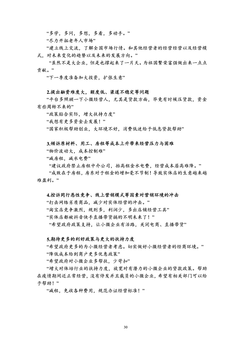 北京大学:中国小微经营者调查2023年四季度报告暨2024年一季度中国小微经营者信心指数报告 北京大学:中国小微经营者调查2023年四季度报告暨2024年一季度中国小微经营者信心指数报告