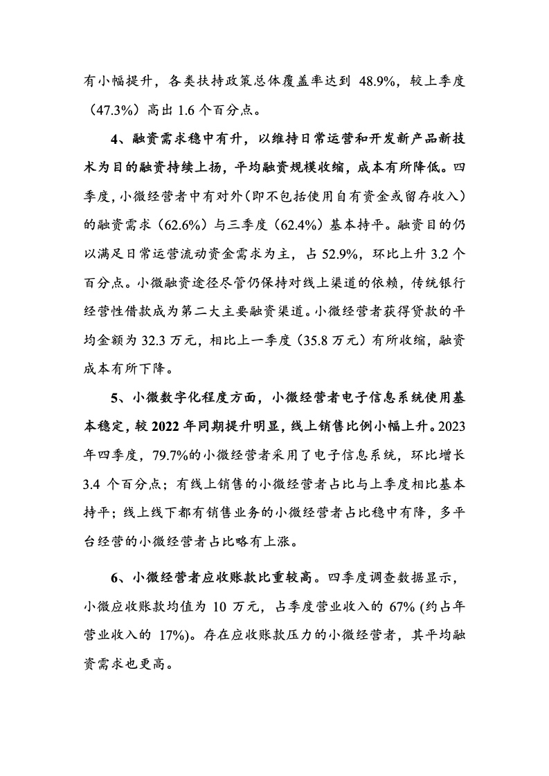 北京大学:中国小微经营者调查2023年四季度报告暨2024年一季度中国小微经营者信心指数报告 北京大学:中国小微经营者调查2023年四季度报告暨2024年一季度中国小微经营者信心指数报告