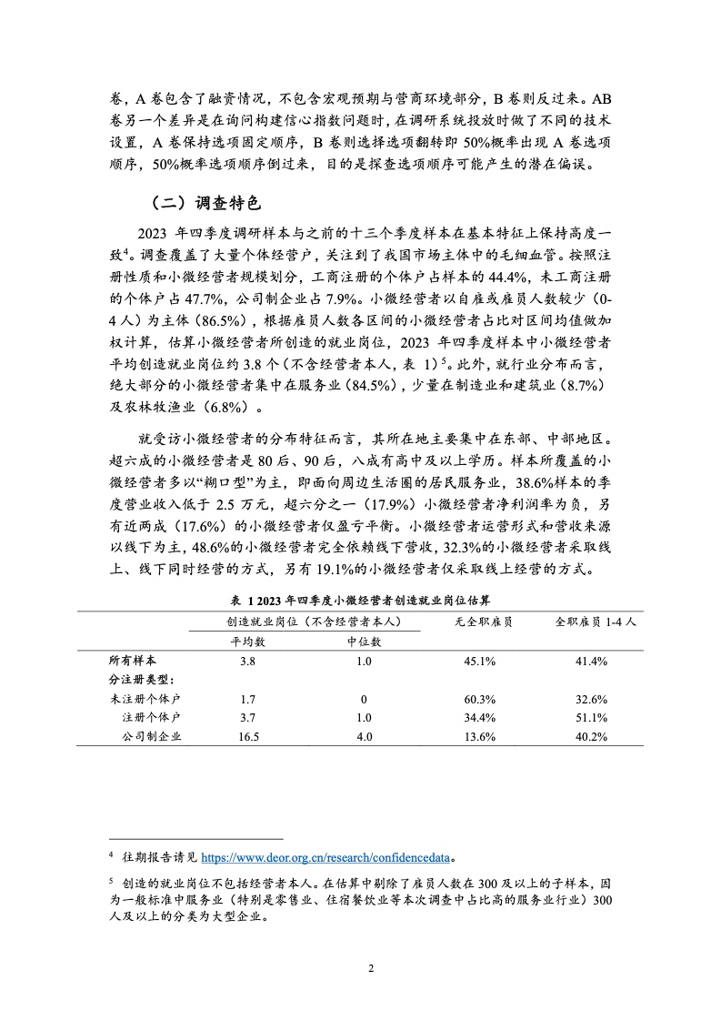 2023年四季度中国小微经营者调查报告
