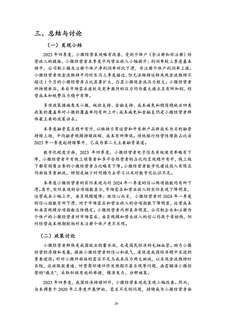 北京大学:中国小微经营者调查2023年四季度报告暨2024年一季度中国小微经营者信心指数报告 北京大学:中国小微经营者调查2023年四季度报告暨2024年一季度中国小微经营者信心指数报告