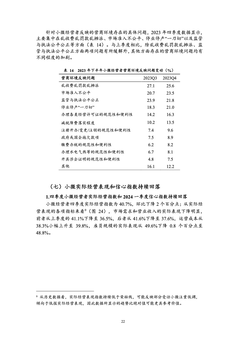 北京大学:中国小微经营者调查2023年四季度报告暨2024年一季度中国小微经营者信心指数报告 北京大学:中国小微经营者调查2023年四季度报告暨2024年一季度中国小微经营者信心指数报告