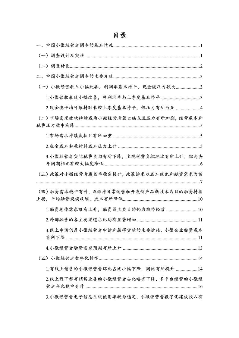 北京大学:中国小微经营者调查2023年四季度报告暨2024年一季度中国小微经营者信心指数报告 北京大学:中国小微经营者调查2023年四季度报告暨2024年一季度中国小微经营者信心指数报告