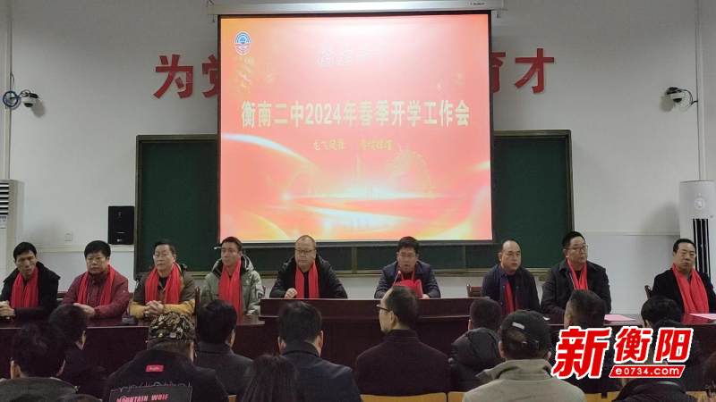 衡南县二中:龙腾瑞气开新局,乘势而上踏新程