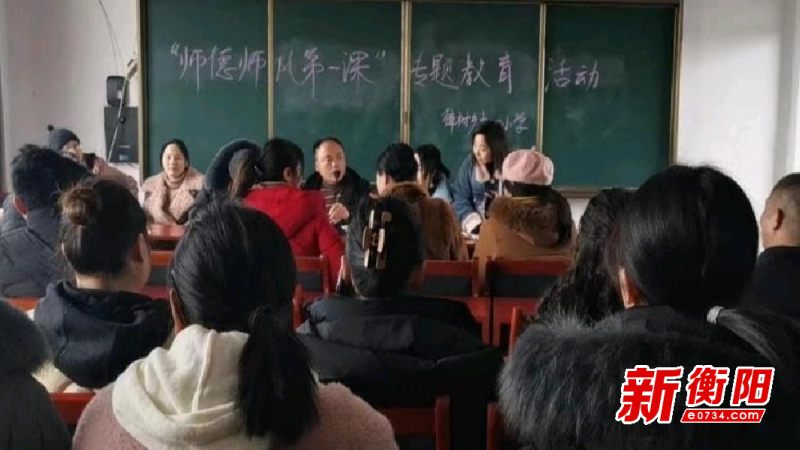 樟树中学组织全体教师参加了师德师风教育大会,认真学习上级文件,结合