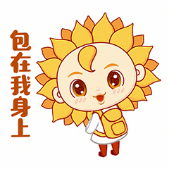 用户第一(请自行下载惠存)企业文化专属表情包葵花药业集团我们为大家