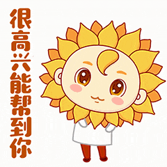 热点| "葵花仁"企业文化篇表情包上线啦~_新浪财经_新浪网