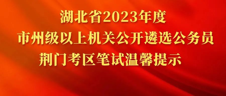 湖北省2023年度市州级以上机关公开遴选公务员荆门考区笔试温馨提示|荆门市_新浪财经_新浪网