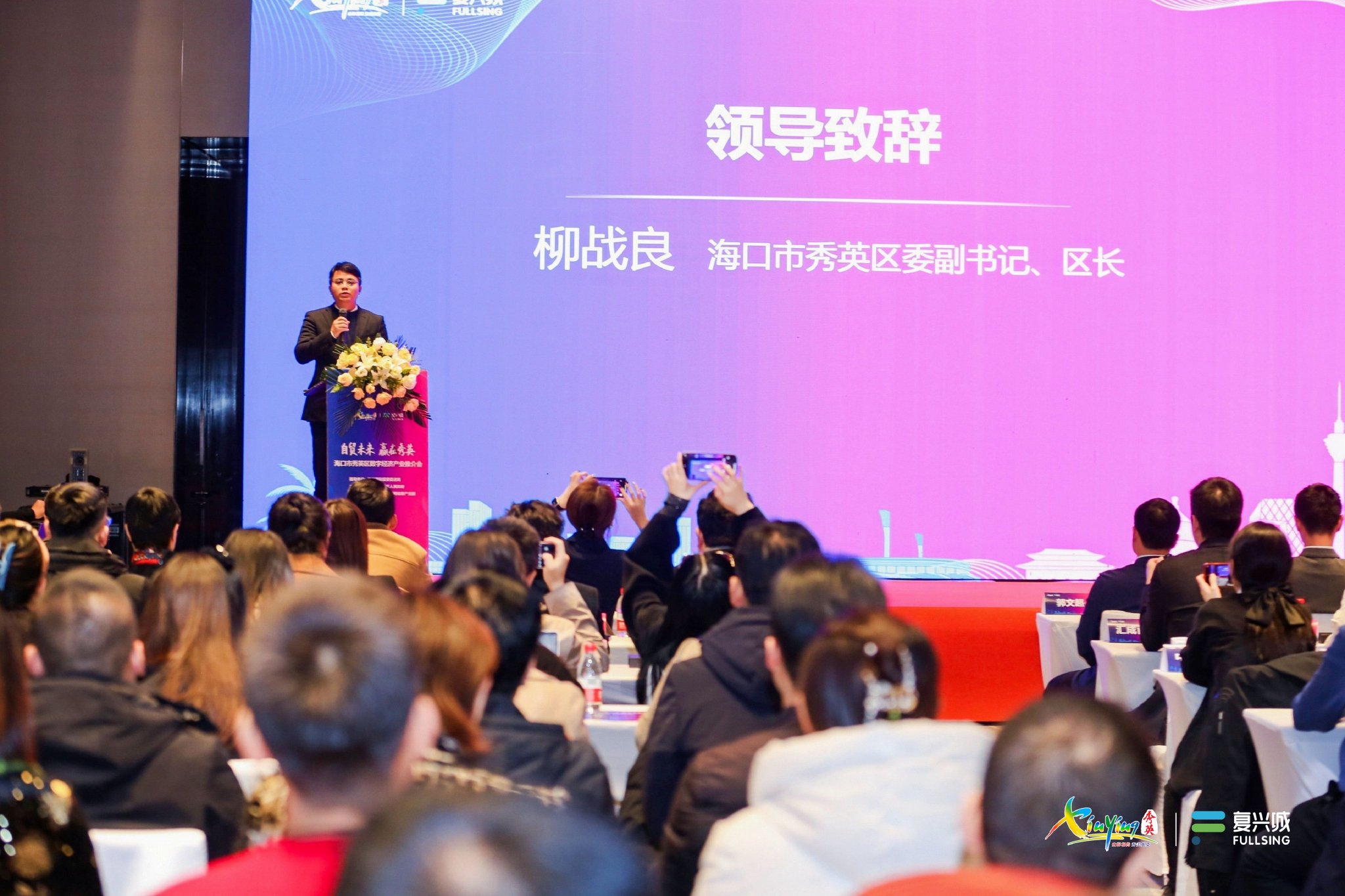 "推介会上,秀英区委副书记,区长柳战良向与会企业和嘉宾表示感谢,并