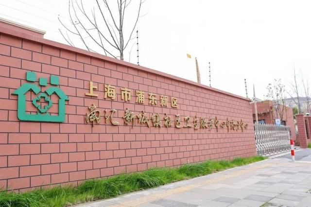 3月1日起,位于紫娇路118号的南汇新城镇社区卫生服务中心申港分中心