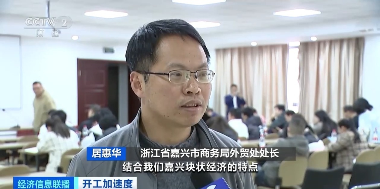 浙江省嘉兴市商务局外贸处处长 居惠华:我们一季度围绕25个团组开展拓市,结合嘉兴块状经济的特点,组团抱团打出嘉兴的品牌。