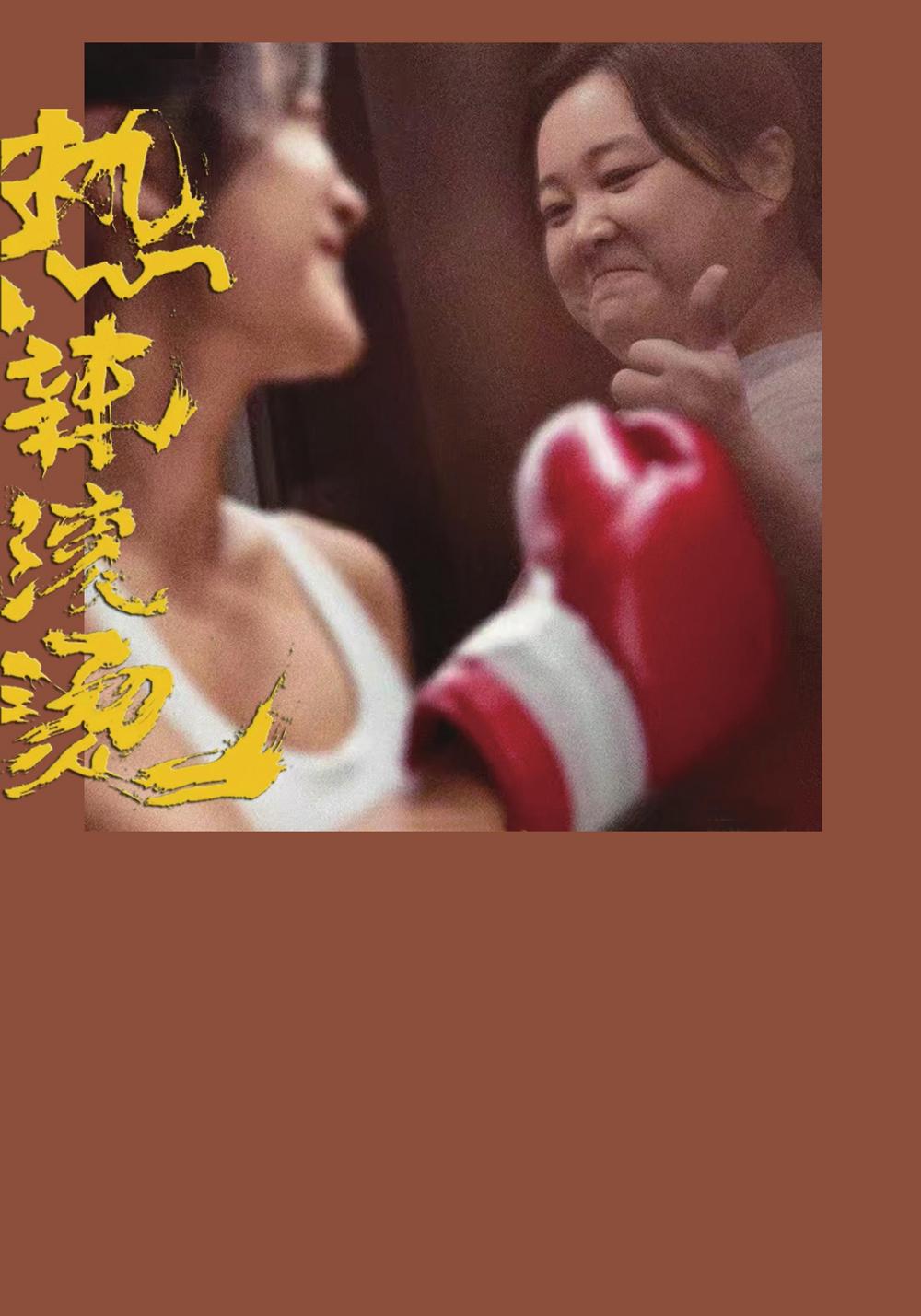 热辣滚烫掀起运动健身热|贾玲_新浪财经_新浪网