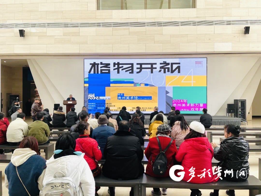 展览开幕现场近年来,贵州画院(贵州美术馆)持续关注贵州青年美术创作