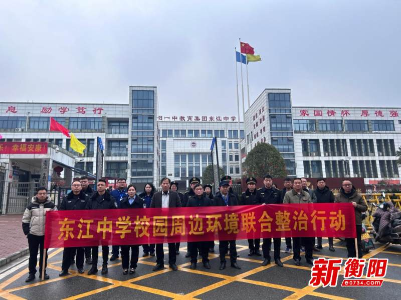 撑好"安全伞",护航开学季——耒阳市东江中学联合职能部门开展周边