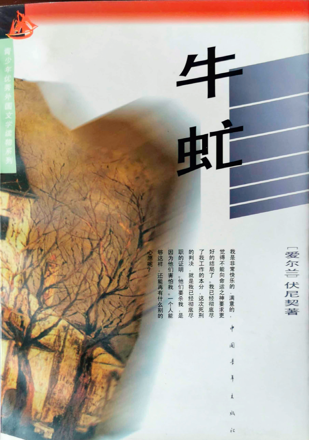 《牛虻》1995年版本封面