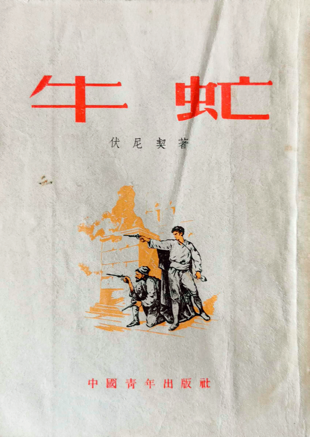《牛虻》1953年版本封面