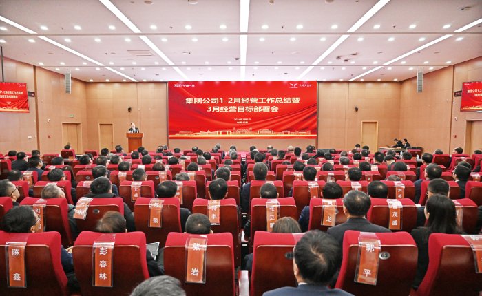 会场邱现东作集团公司1—2月经营情况总结及3月经营工作部署王国强