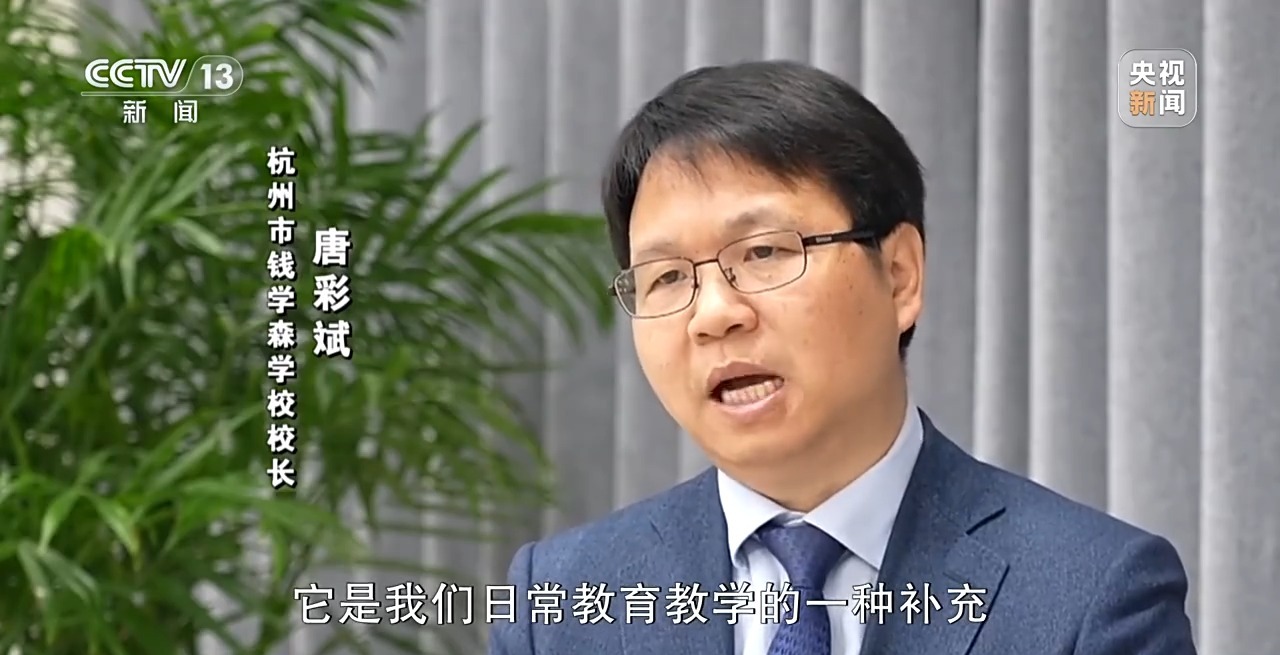 杭州市钱学森学校校长 唐彩斌:要精准认识它的定位和性质,它是我们