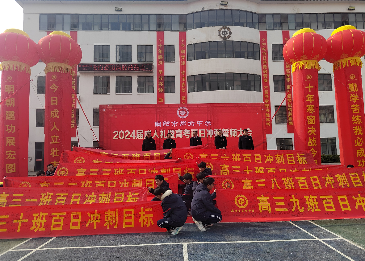 金榜题名勇夺冠 蟾宫折桂齐凯旋——南阳市第四中学举行2024届十八岁