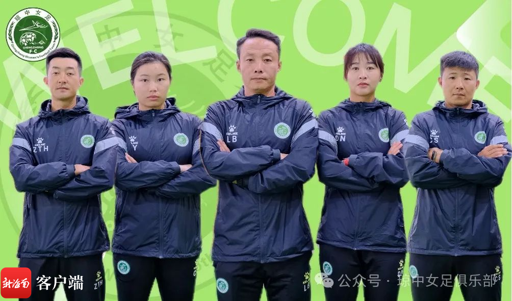 新赛季海南琼中女足主教练由原执行教练梁斌担任,原助理教练丁楠任