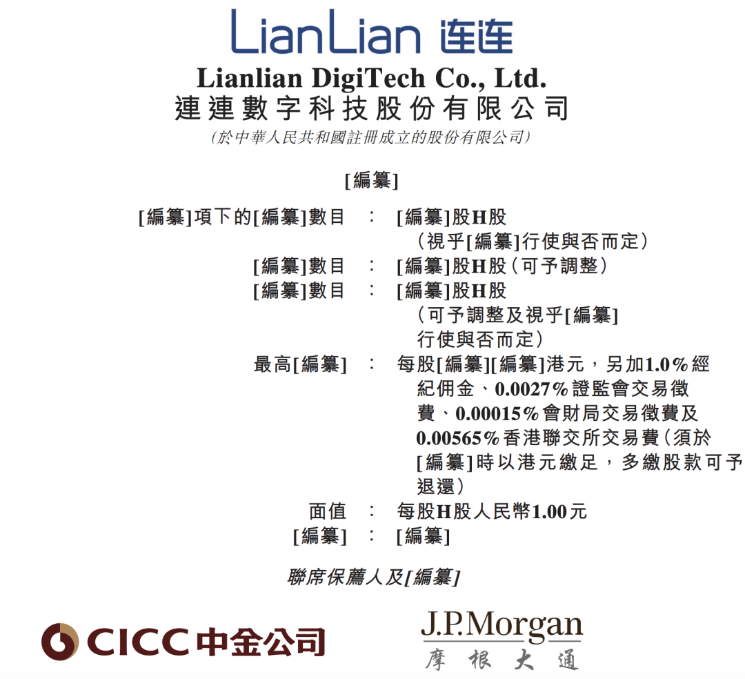 连连数字通过港交所聆讯，赛伯乐、光大、红杉等参投，中国最大的独立数字支付解决方案提供商