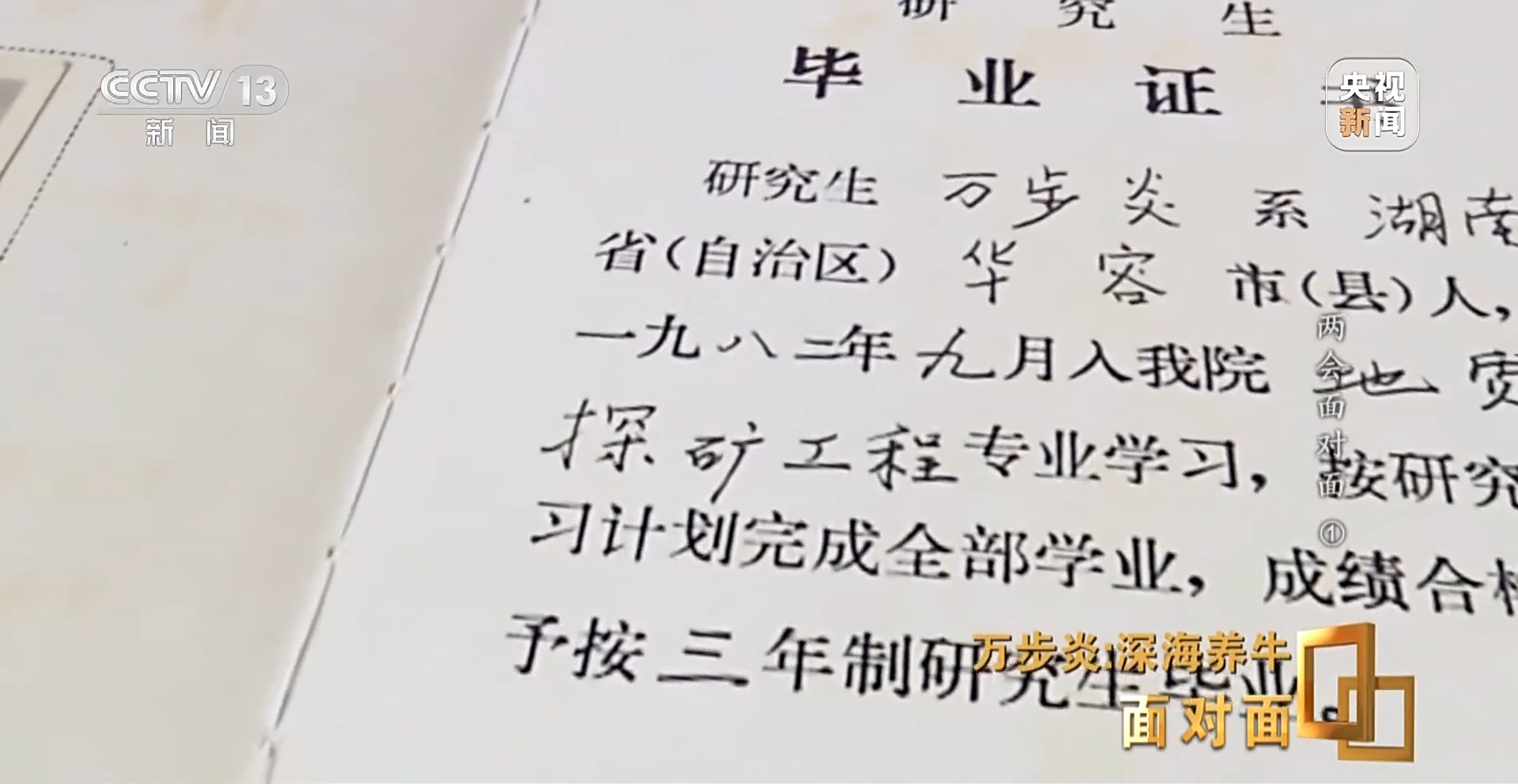 两会面对面丨"深海养牛人"万步炎:国家落后于人的地