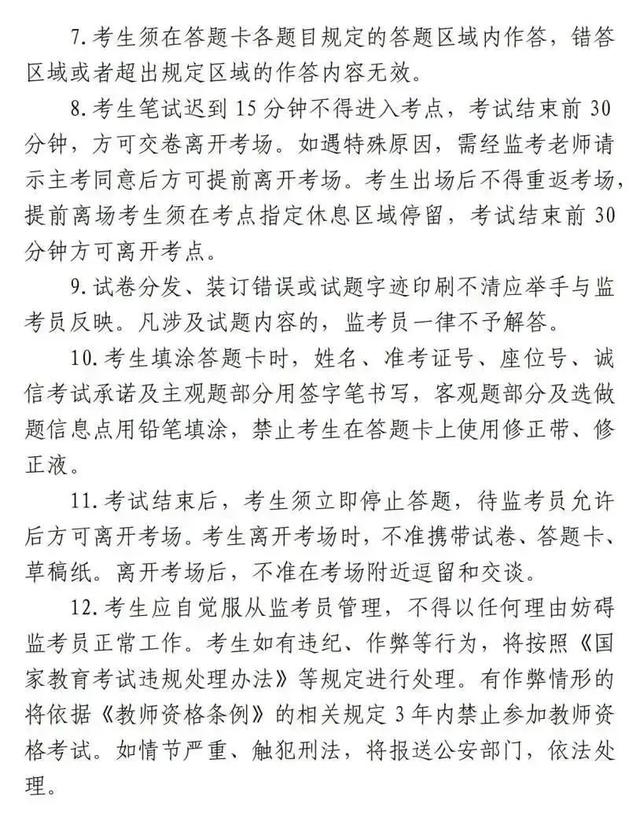 2024年上半年中小学教师资格考试(笔试)本周六举行,来看考前须知