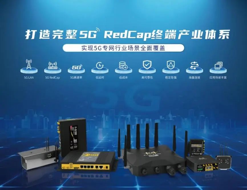 包括5g工业通信终端,5g商用终端,5g智能网关以及智慧物联监控系恋等