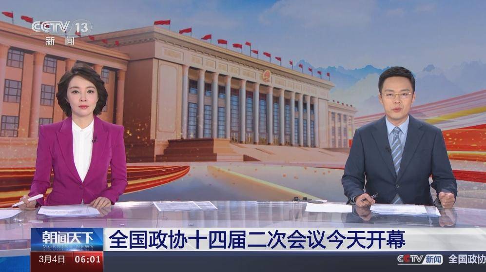 全国政协十四届二次会议今天开幕 带你一起了解中国