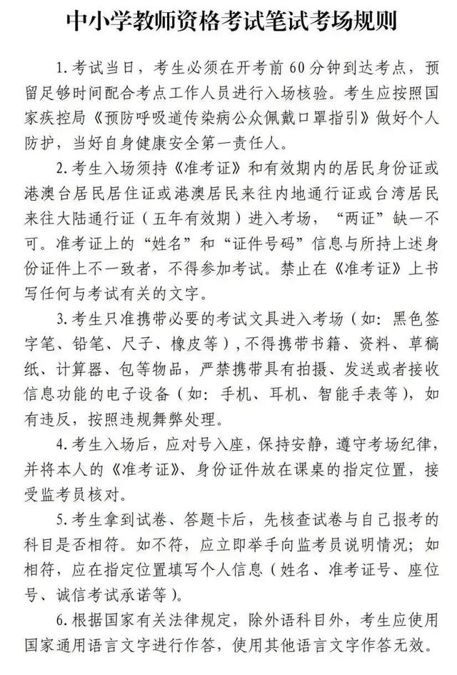2024年上半年中小学教师资格考试(笔试)本周六举行,来看考前须知