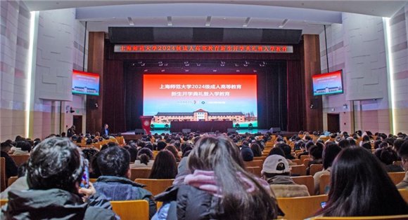 服务全民终身学习 上海师范大学举行2024级成人高等教育