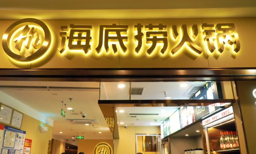 海底捞开放加盟,资金门槛千万级