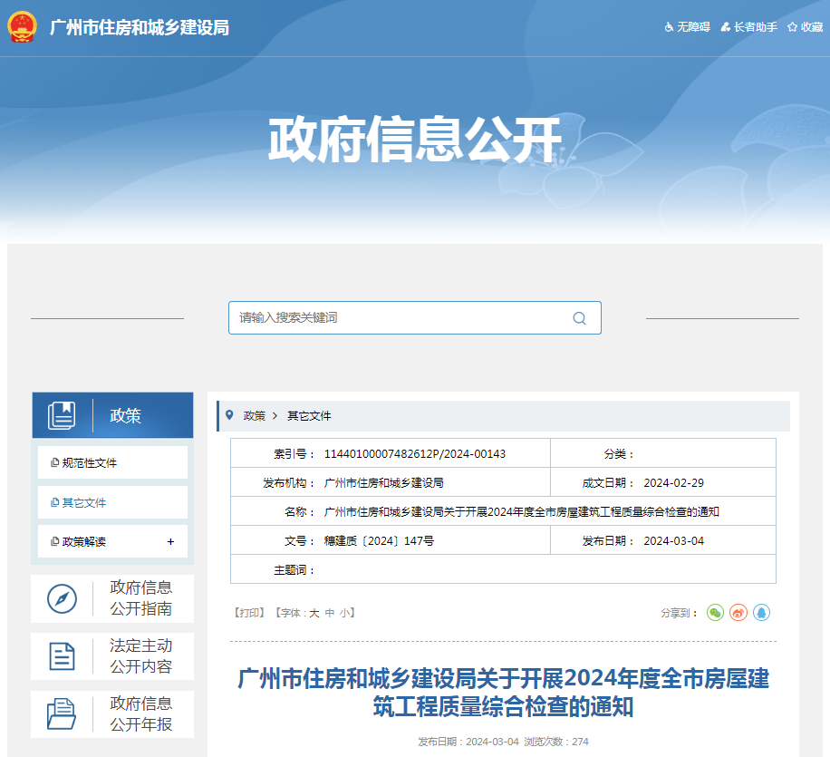 广州市住房和城乡建设局关于开展2024年度全市房屋建筑工程质量综合检查的通知_新浪财经_新浪网
