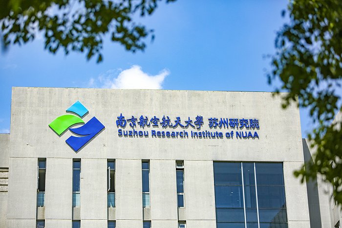 位于苏州科技城内的南京航空航天大学苏州研究院。苏州科技城供图