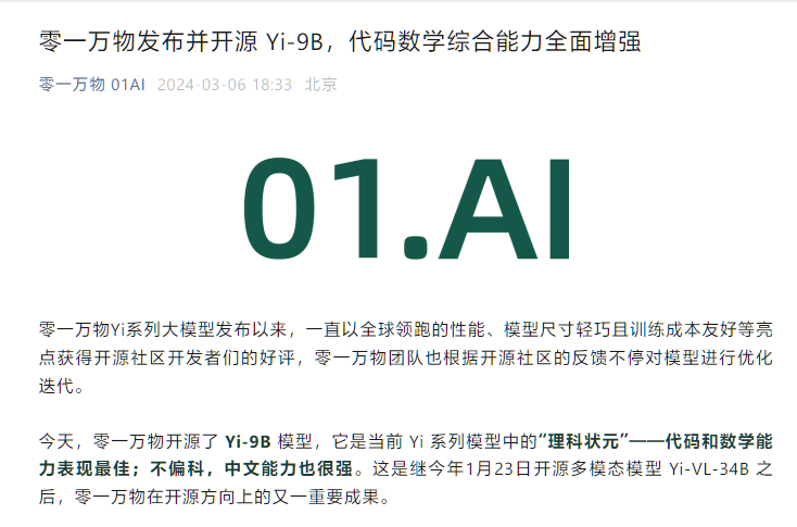 李开复旗下 AI 公司零一万物宣布开源 Yi