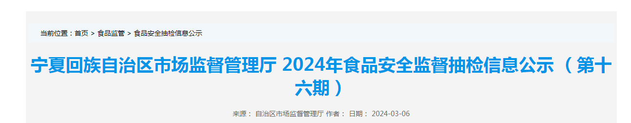 宁夏回族自治区市场监督管理厅2024年食品安全监督抽检信息公示 （第十六期）