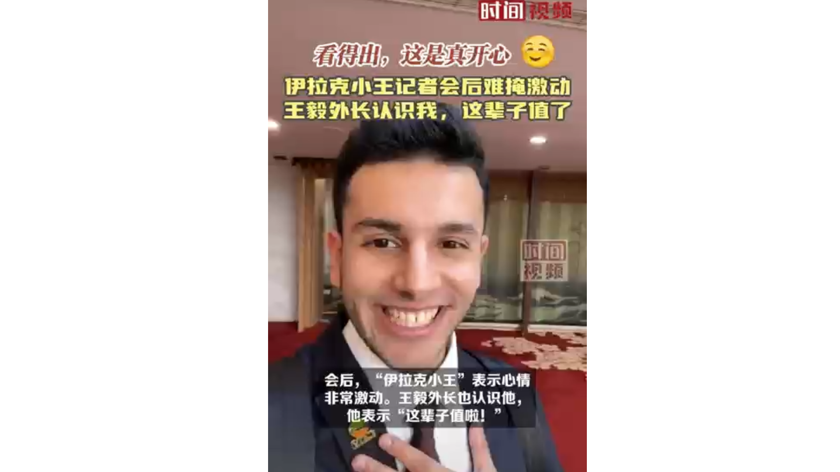 “伊拉克小王”记者会后难掩激动：王毅外长认识我，这辈子值了！