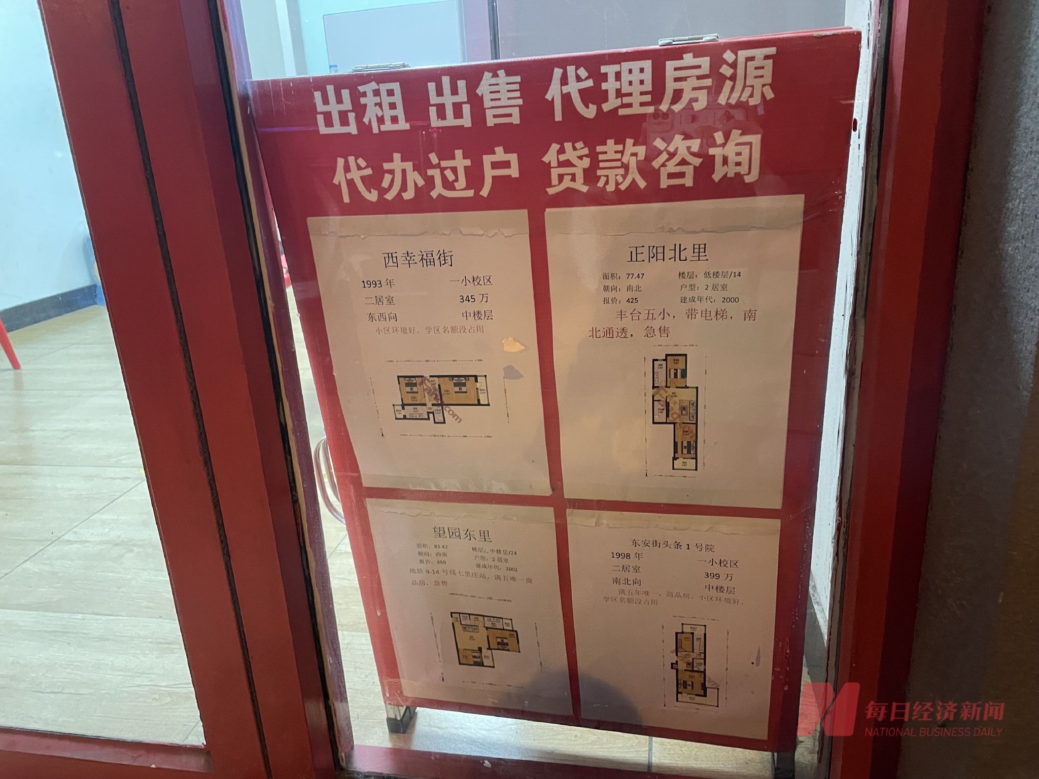 北京某房产中介展示的二手房源&nbsp; 图片来源:每经记者 陈梦妤 摄