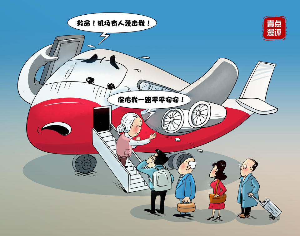 壹点漫评|飞机频变"硬币许愿池":不能忽视的"搭乘"素养|飞机_新浪财经
