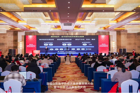 首届山东省平台经济高质量发展大会成功举办_新浪财经_新浪网