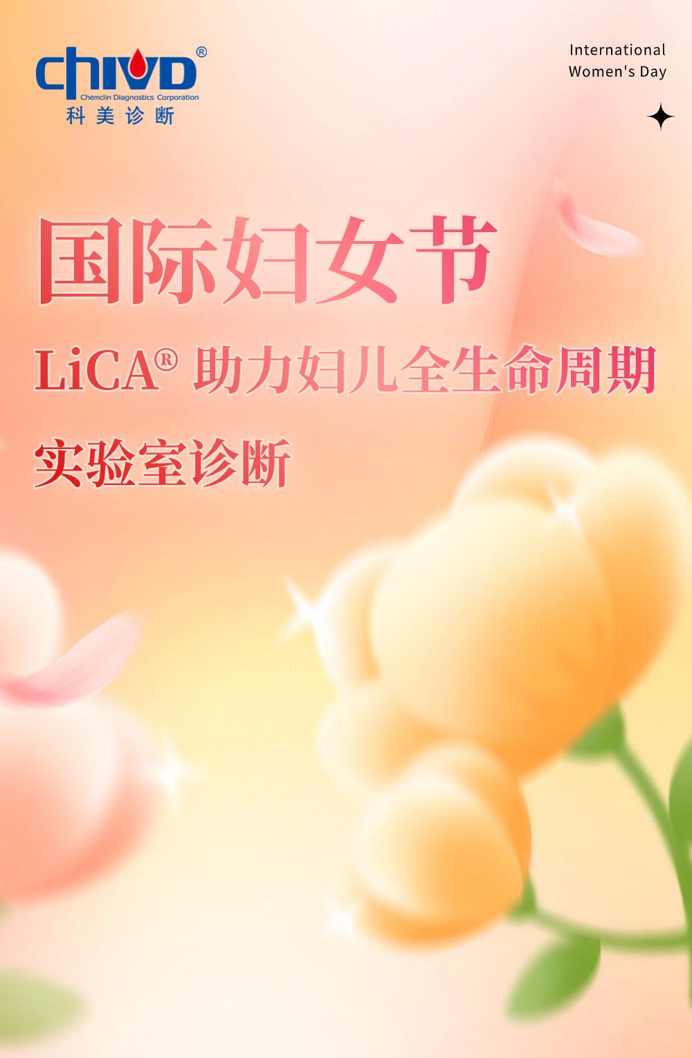 国际妇女节 | lica 助力妇儿全生命周期实验室诊断