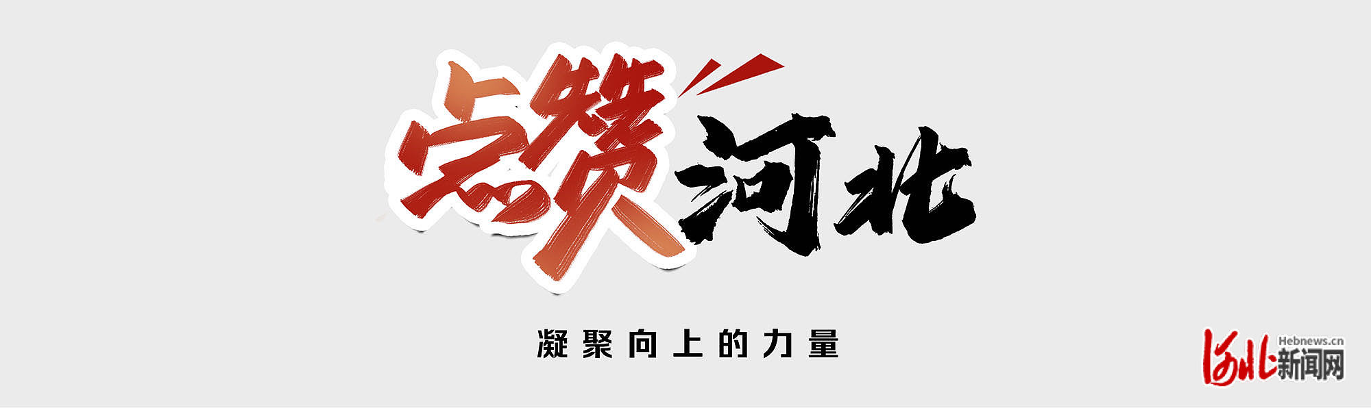 点赞河北 | 一个学生证的跨省夜奔:从河南去天津面试,证件丢在石家庄